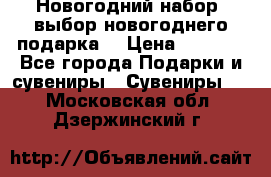 Новогодний набор, выбор новогоднего подарка! › Цена ­ 1 270 - Все города Подарки и сувениры » Сувениры   . Московская обл.,Дзержинский г.